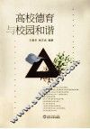 高校德育与校园和谐 封面
