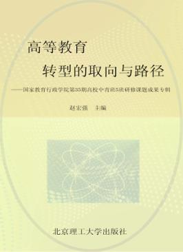 高等教育转型的取向与路径  国家教育行政学院第35期高校中青班5班研修课题成果专辑 封面