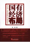 国有经济布局 封面
