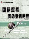国际贸易实务案例教程 封面