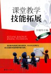 课堂教学技能拓展 封面