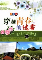 穿越青春的迷雾  在学习中走向成熟 封面