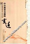 中日教育交流的变迁 封面