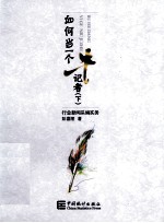 如何当一个“牛”记者  下  行业新闻采编实务 封面