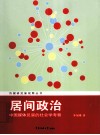 居间政治  中国媒体反腐的社会学考察 封面