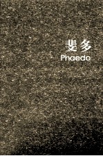 斐多  柏拉图对话录  英汉对照 封面