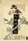 先秦人物与文化 封面