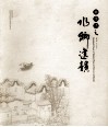 顺德风  水乡遗韵 封面