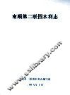 南顺第二联围水利志 封面