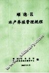 顺德区水产养殖管理规程 封面