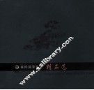 容桂盆景协会精品选 封面