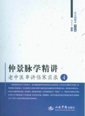 仲景脉学精讲  老中医串讲伤寒实录  4 封面