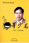 桂派名老中医  学术卷  董少龙 封面