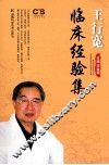 王行宽临床经验集 封面