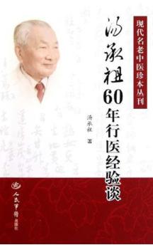 汤承祖60年行医经验谈 封面