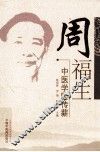 周福生中医学验传薪 封面