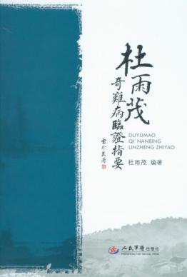 杜雨茂奇难病临证指要 封面