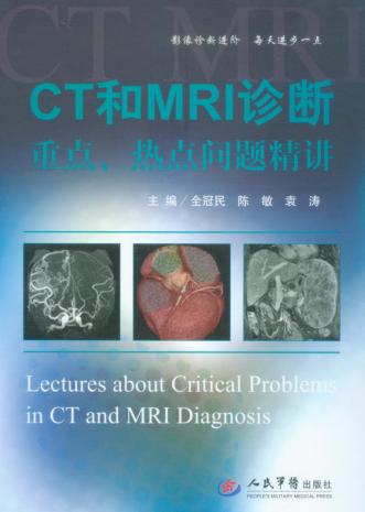 CT和MRI诊断  重点、热点问题精讲 封面