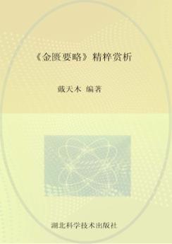 《金匮要略》精粹赏析 封面