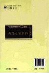 中医药畅销书选粹  奇经证治条辨  第2版 封面