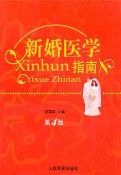 新婚医学指南  第4版 封面