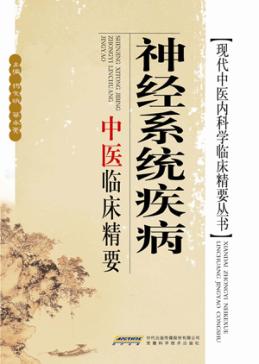 神经系统疾病中医临床精要 封面