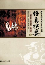 悟真抉要  道教经典《悟真篇》注解集成  下 封面