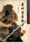 菉竹堂集验方  第2版 封面