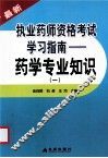 执业药师资格考试学习指南  药学专业知识  1 封面
