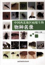 中国西北地区病媒生物物种名录 封面
