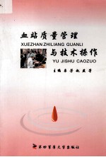 血站质量管理与技术操作 封面