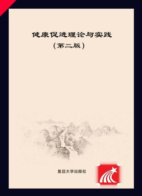 健康促进理论与实践  第2版 封面