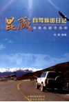 昆藏自驾旅游日记  心愿之旅十九日 封面