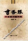 书香缘  作家捐书题词集 封面