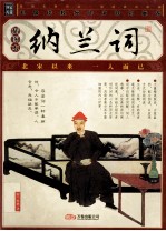 纳兰词：插图本 封面