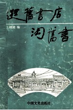 逛旧书店淘旧书 封面