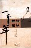 诗咏鄜州一千年 封面