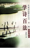 学诗百法 封面