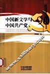中国新文学与中国共产党 封面