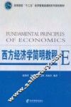 西方经济学简明教程 封面