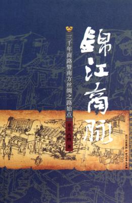 锦江商脉  三千年商路暨南方丝绸之路 封面