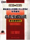 2011-2012事业单位公开招聘工作人员考试专用教材  公共基础知识  综合基础知识 封面