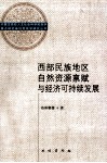 西部民族地区自然资源禀赋与经济可持续发展 封面