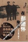 在彭德怀身边的日子 封面