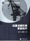 起重运输机械试验技术 封面