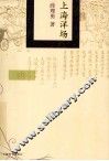上海洋场 封面