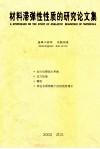 材料滞弹性性质的研究论文集 封面