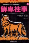鲜卑往事  1  一战天下崩 封面