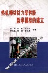 热轧棒线材力学性能数学模型的建立 封面