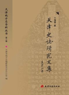 天津史志研究文集 封面